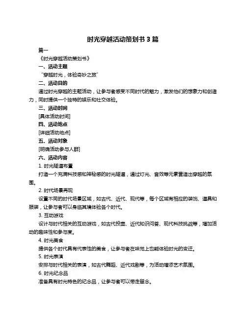 时光穿越活动策划书3篇