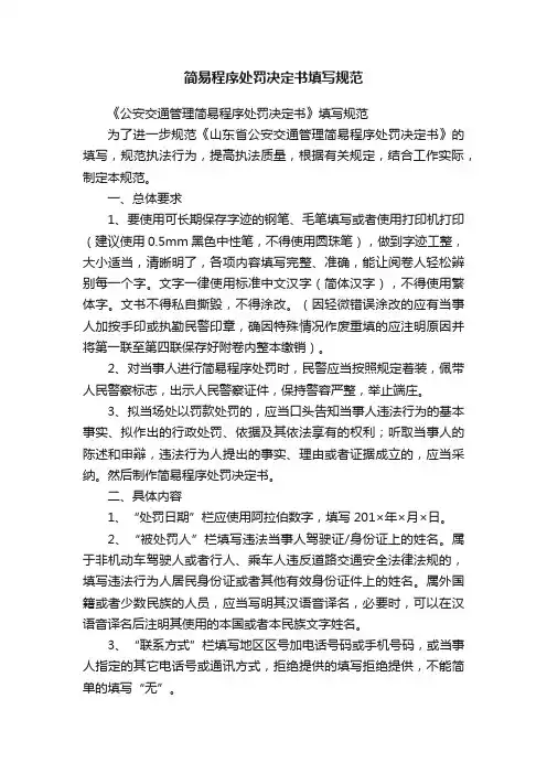 简易程序处罚决定书填写规范