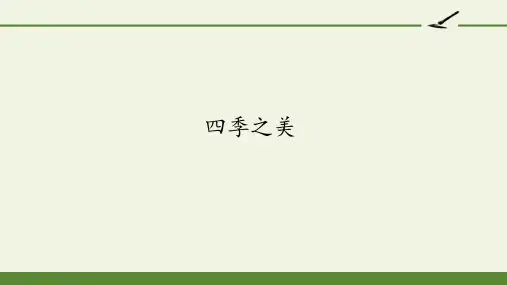 22四季之美