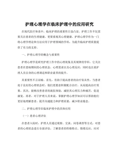 护理心理学在临床护理中的应用研究
