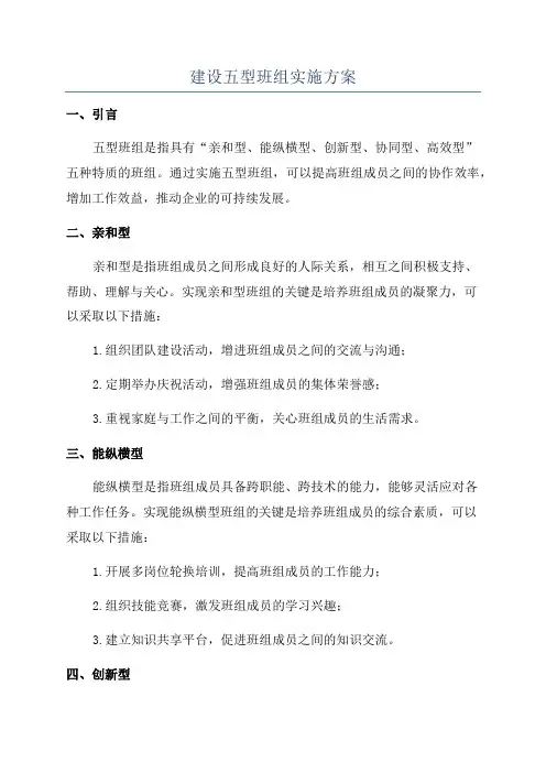 建设五型班组实施方案