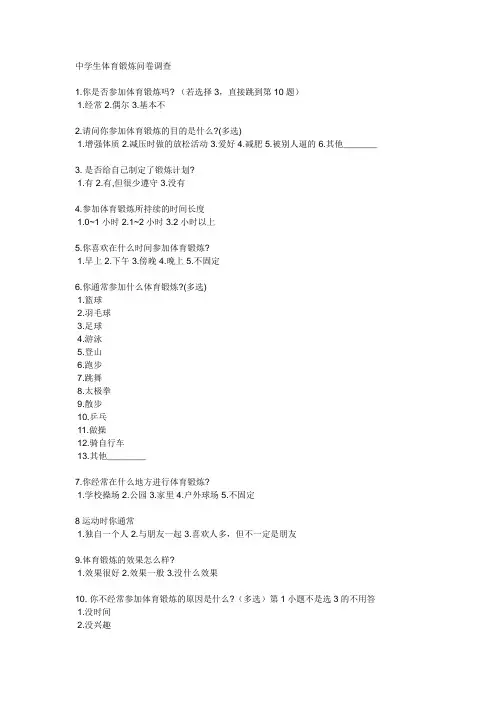 中学生体育锻炼问卷调查