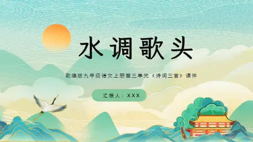 部编版九年级语文上册第三单元《诗词三首.水调歌头》PPT