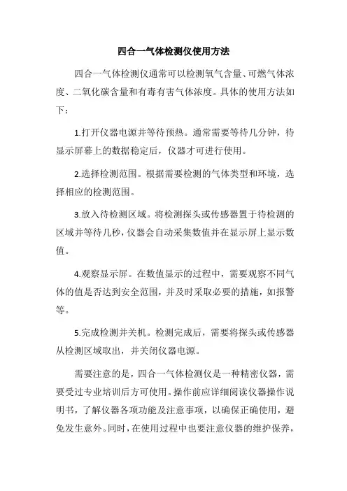 四合一气体检测仪使用方法