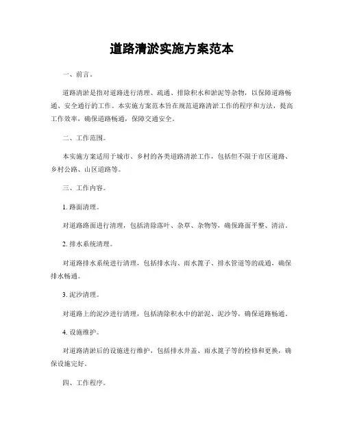 道路清淤实施方案范本