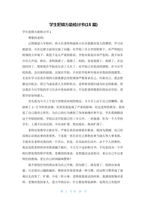 学生犯错万能检讨书(15篇)