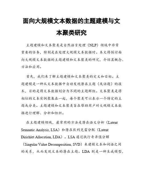 面向大规模文本数据的主题建模与文本聚类研究
