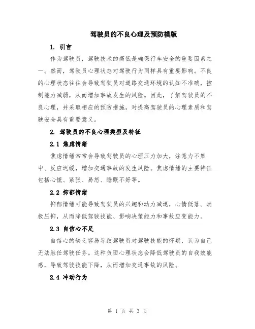 驾驶员的不良心理及预防模版