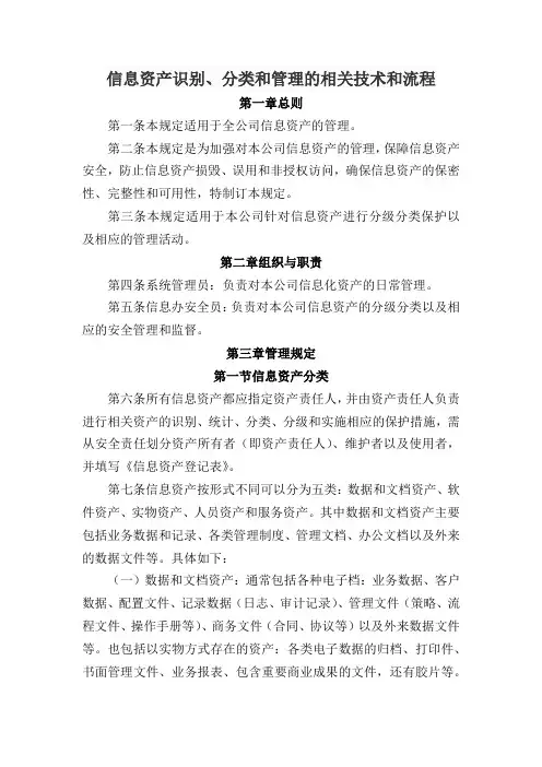 信息资产识别、分类和管理的相关技术和流程