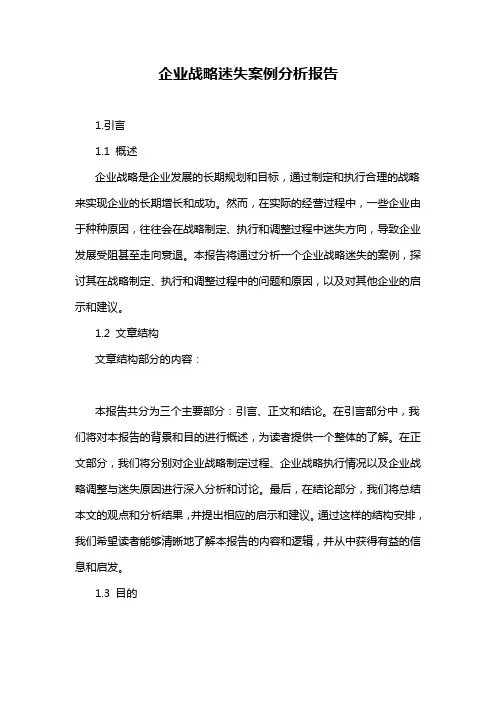 企业战略迷失案例分析报告