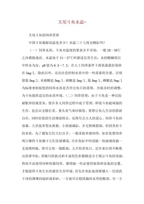 叉尾斗鱼水温--叉尾斗鱼的饲养管理
