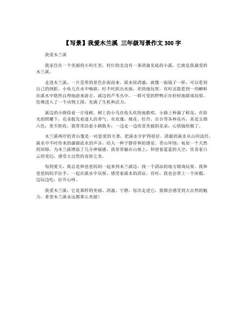 【写景】我爱木兰溪 三年级写景作文300字