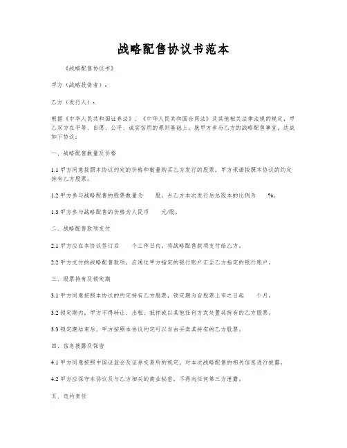 战略配售协议书范本