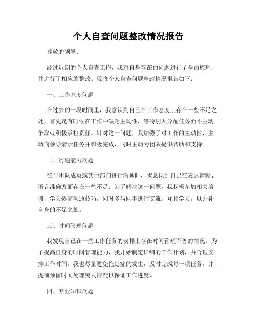 个人自查问题整改情况报告