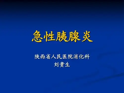 急性胰腺炎