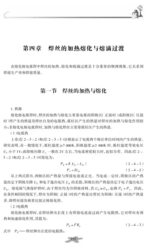 焊接物理冶金：焊丝的加热熔化与熔滴过渡