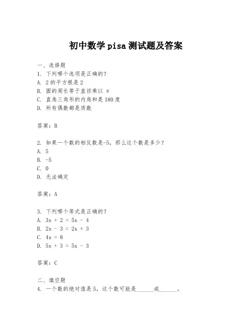 初中数学pisa测试题及答案