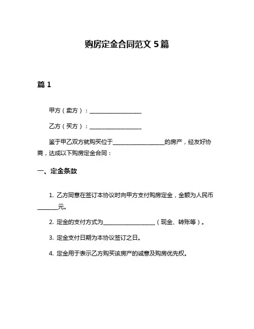 购房定金合同范文5篇