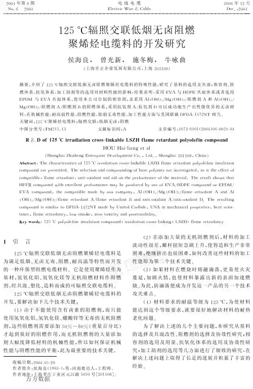 125℃辐照交联低烟无卤阻燃聚烯烃电缆料的开发研究