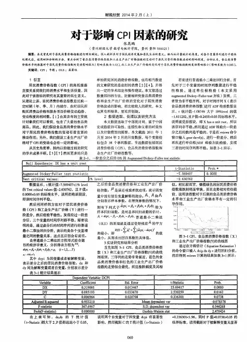 对于影响CPI因素的研究