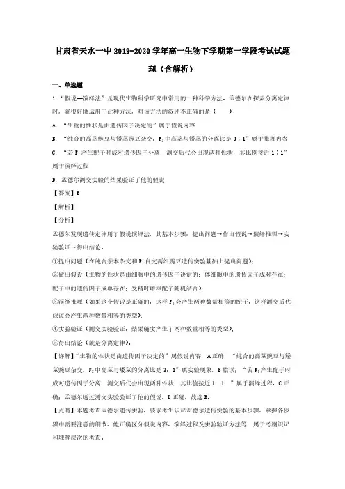 甘肃省天水一中2019-2020学年高一生物下学期第一学段考试试题理(含解析)