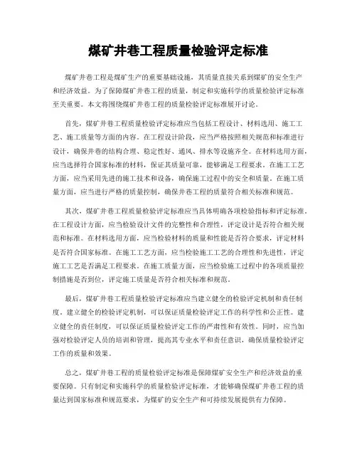 煤矿井巷工程质量检验评定标准