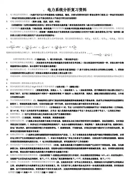 电力系统分析复习资料