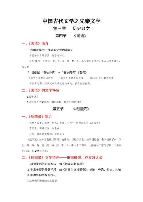 中国古代文学之先秦文学【第3章   历史散文3——《国语》《战国策》】
