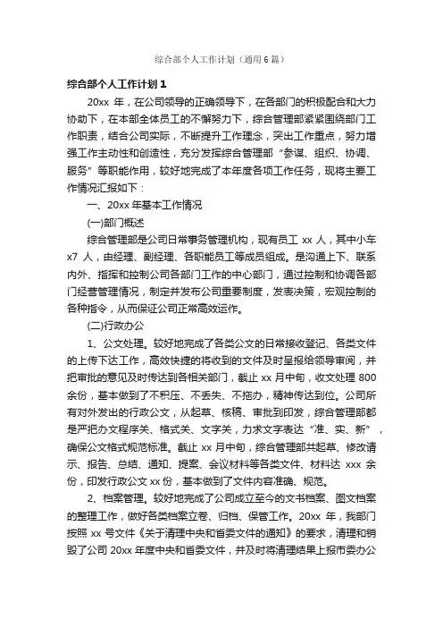 综合部个人工作计划（通用6篇）
