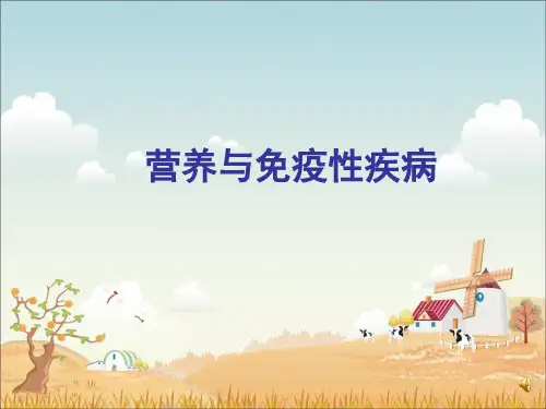 营养与营养相关疾病 营养与免疫性疾病