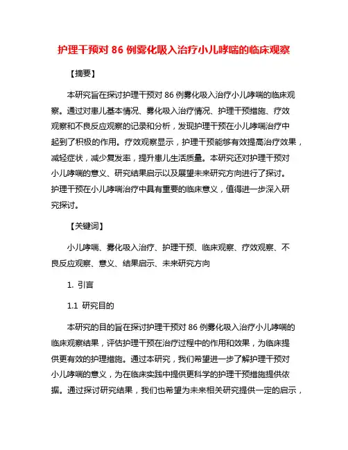 护理干预对86例雾化吸入治疗小儿哮喘的临床观察
