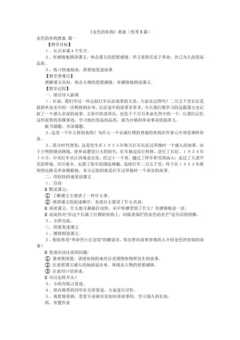 《金色的鱼钩》教案(优秀3篇)