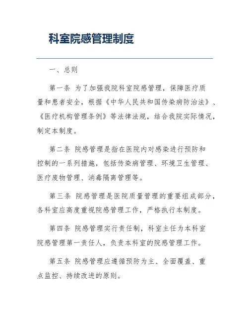 科室院感管理制度