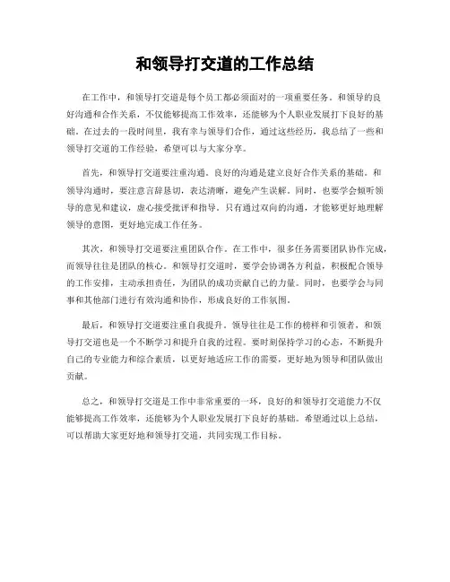 和领导打交道的工作总结