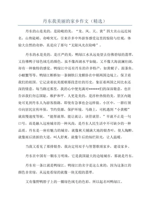 丹东我美丽的家乡作文(精选)