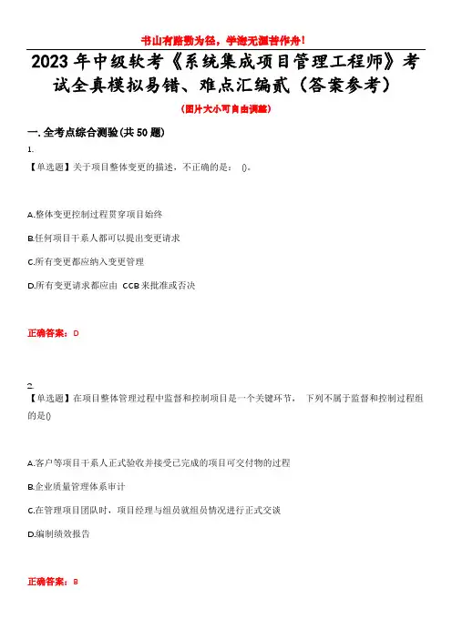 2023年中级软考《系统集成项目管理工程师》考试全真模拟易错、难点汇编贰(答案参考)试卷号：45