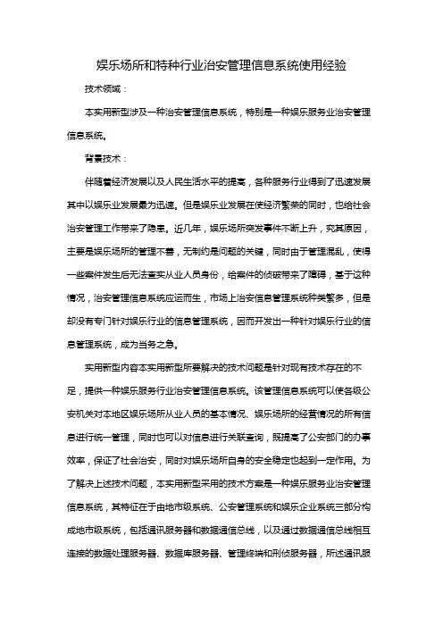 娱乐场所和特种行业治安管理信息系统使用经验