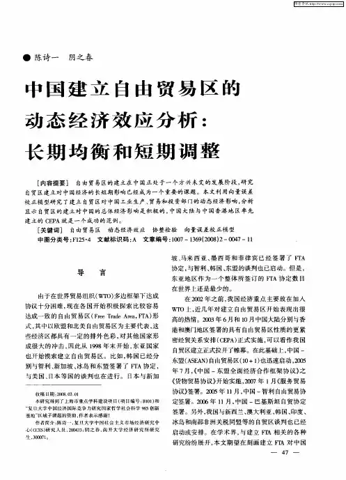 中国建立自由贸易区的动态经济效应分析：长期均衡和短期调整