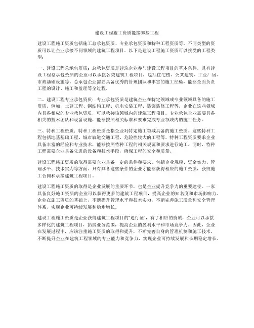 建设工程施工资质能接哪些工程