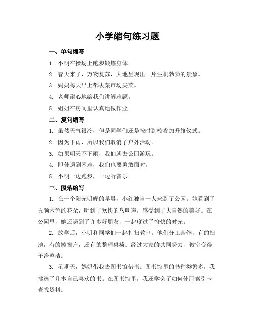 小学缩句练习题百度文库