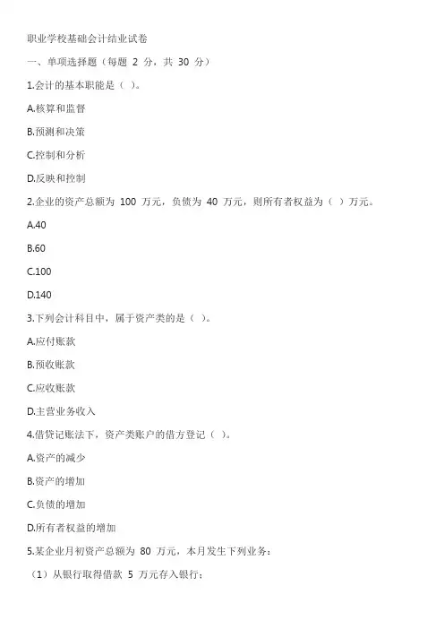 职业学校基础会计结业试卷含答案