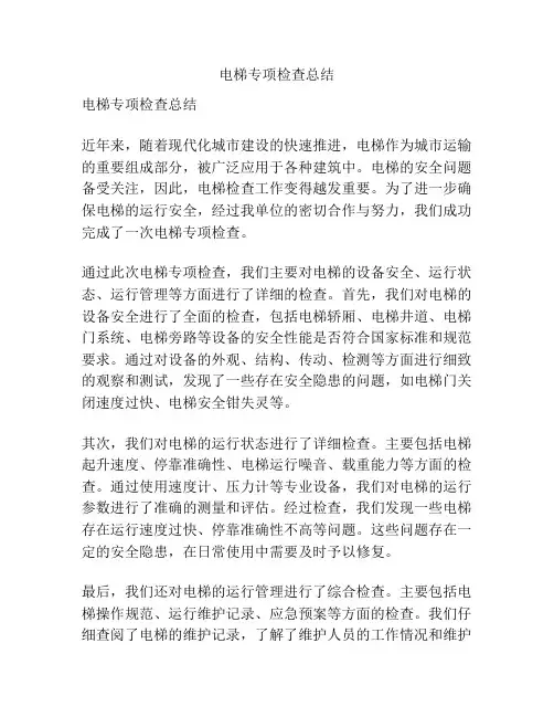电梯专项检查总结