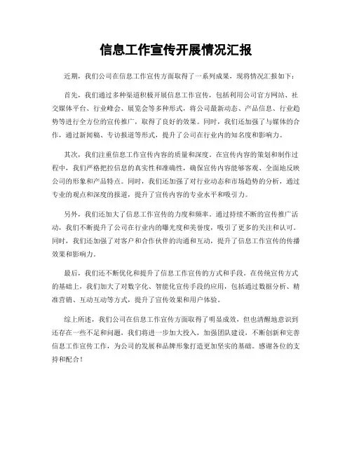 信息工作宣传开展情况汇报