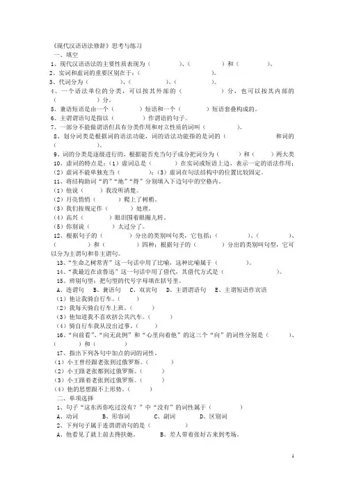 《现代汉语语法修辞》 综合试卷有全部答案