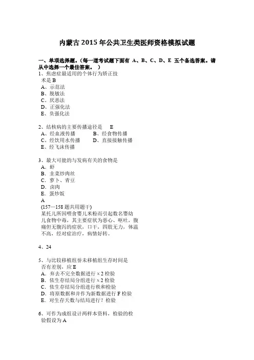 内蒙古2015年公共卫生类医师资格模拟试题