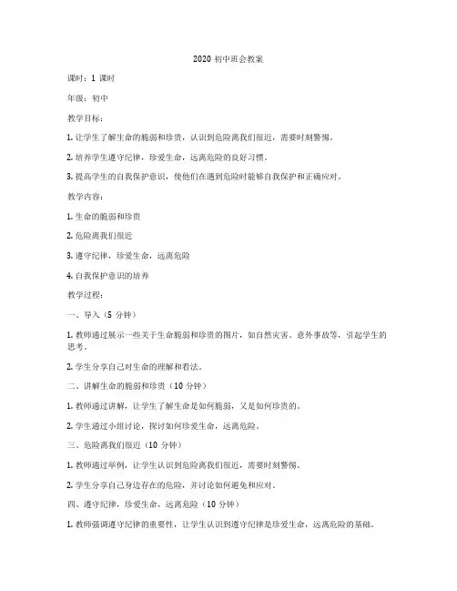 2020初中班会教案