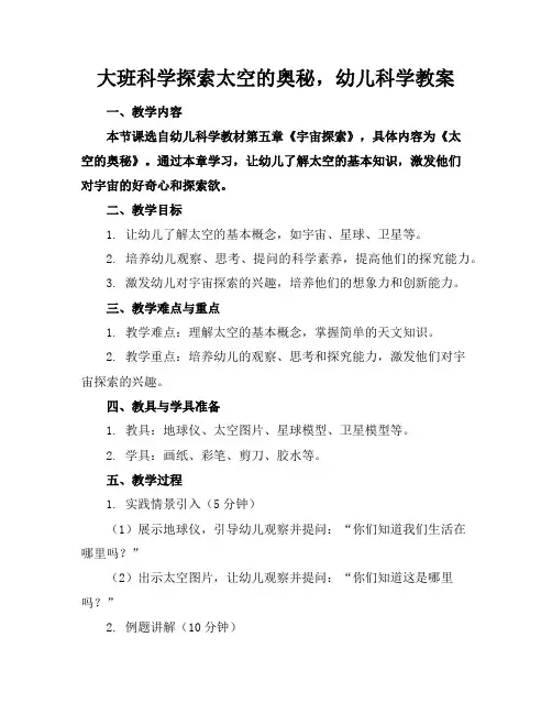 大班科学探索太空的奥秘,幼儿科学教案
