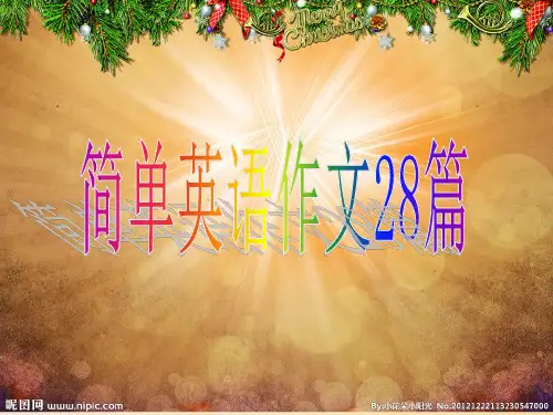简单英语作文28篇 课件