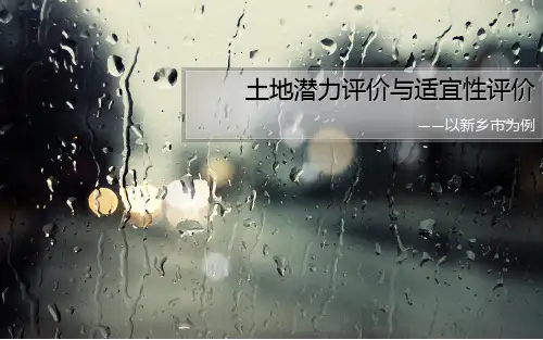 土地潜力评价与适宜性评价