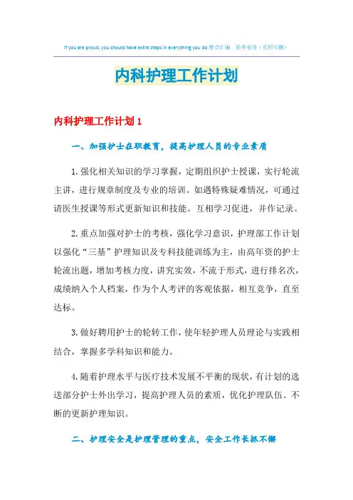 2021年内科护理工作计划